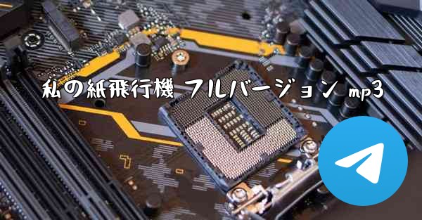 私の紙飛行機 フルバージョン mp3