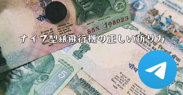 ナイフ型紙飛行機の正しい折り方