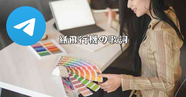 紙飛行機の歌詞