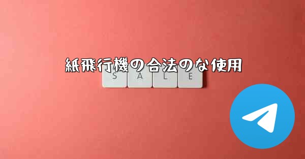 紙飛行機の合法のな使用