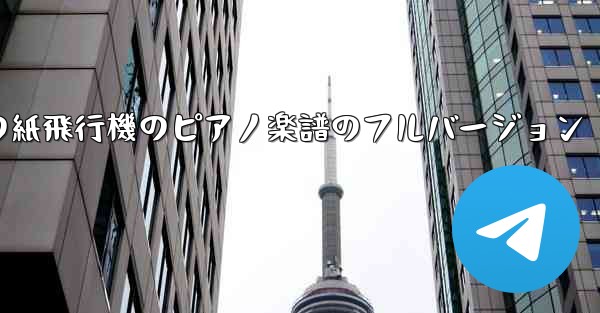 私の紙飛行機のピアノ楽譜のフルバージョン