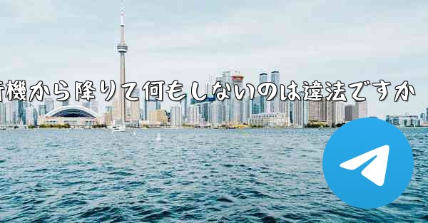 紙飛行機から降りて何もしないのは違法ですか
