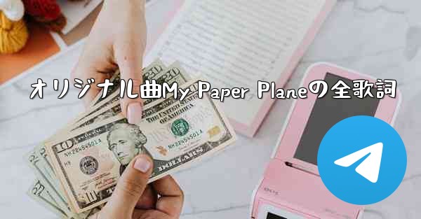 <b>オリジナル曲My Paper Planeの全歌詞</b>