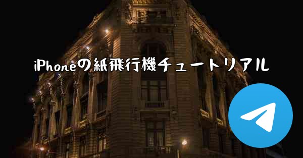 iPhoneの紙飛行機チュートリアル