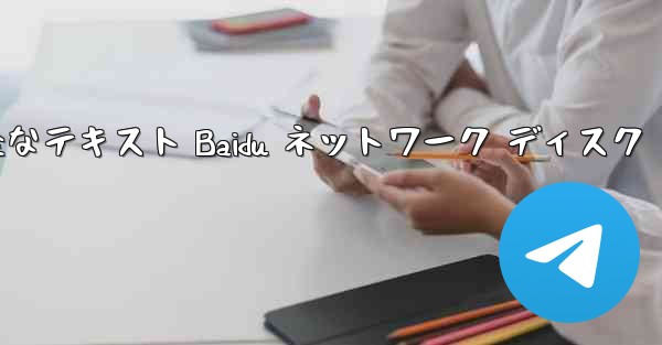 紙飛行機の完全なテキスト Baidu ネットワーク ディスク