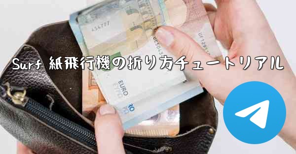Surf 紙飛行機の折り方チュートリアル