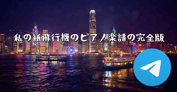 私の紙飛行機のピアノ楽譜の完全版