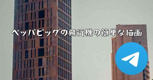 ペッパピッグの飛行機の簡単な描画