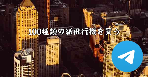 100種類の紙飛行機を買う