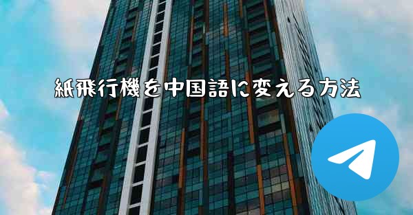 紙飛行機を中国語に変える方法