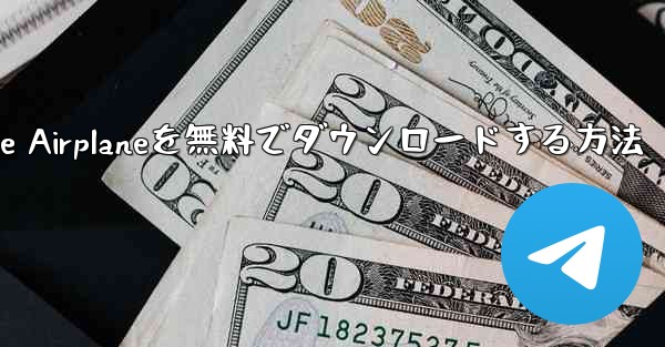 iPhoneにSimple Airplaneを無料でダウンロードする方法