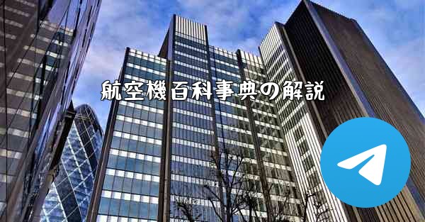 <b>航空機百科事典の解説</b>