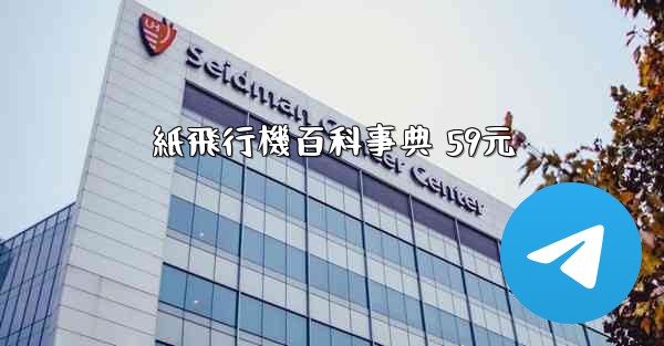 紙飛行機百科事典 59元