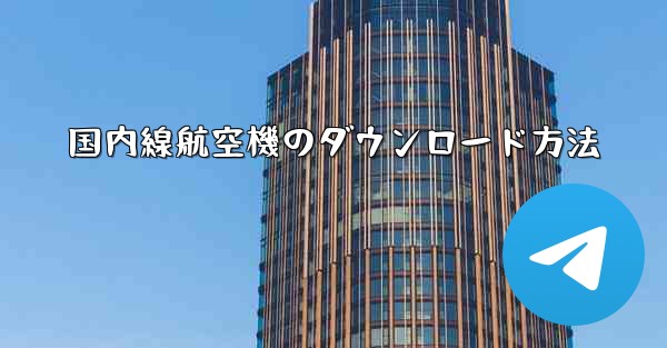 国内線航空機のダウンロード方法