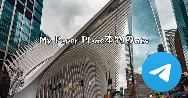<b>My Paper Plane本物のmtv</b>