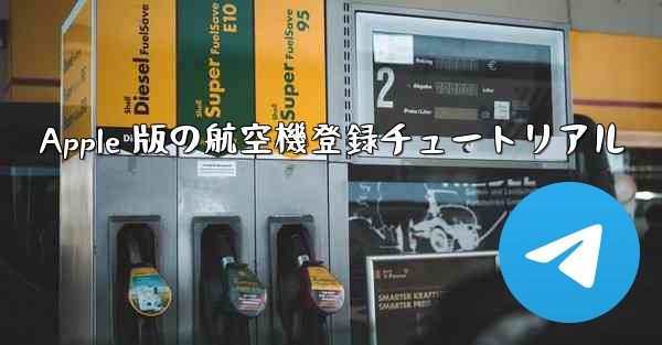 <b>Apple 版の航空機登録チュートリアル</b>