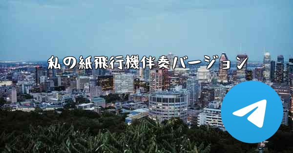 私の紙飛行機伴奏バージョン