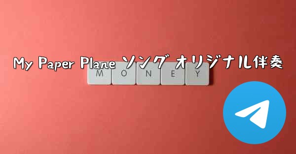 My Paper Plane ソング オリジナル伴奏