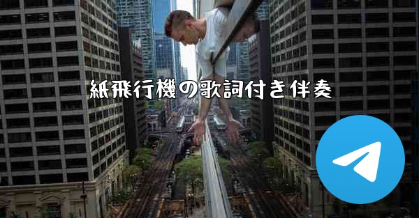 <b>紙飛行機の歌詞付き伴奏</b>