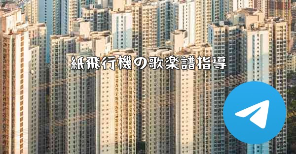 紙飛行機の歌楽譜指導