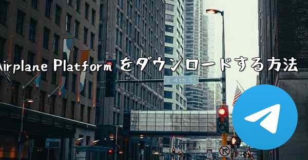 Apple 携帯電話に Airplane Platform をダウンロードする方法