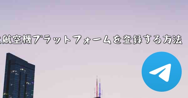 <b>Apple携帯電話に航空機プラットフォームを登録する方法</b>