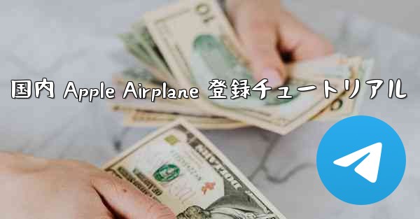 <b>国内 Apple Airplane 登録チュートリアル</b>