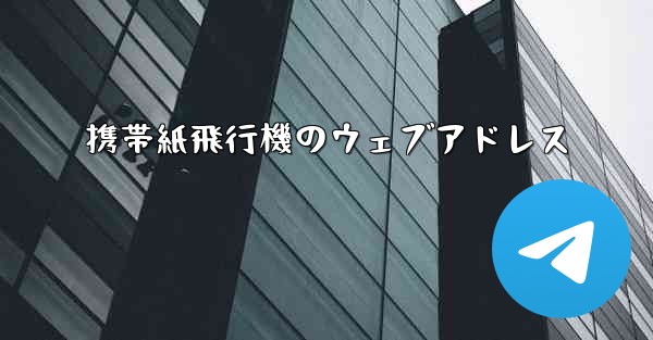 携帯紙飛行機のウェブアドレス