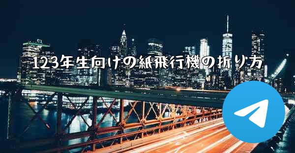 <b>123年生向けの紙飛行機の折り方</b>