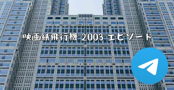 映画紙飛行機 2003 エピソード