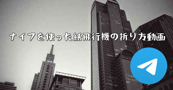 ナイフを使った紙飛行機の折り方動画