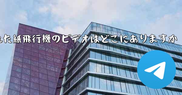 キャッシュされた紙飛行機のビデオはどこにありますか