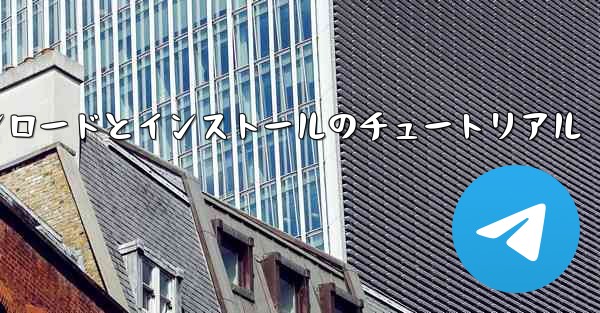 Apple Airplane のダウンロードとインストールのチュートリアル