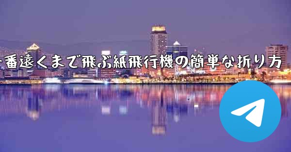 一番遠くまで飛ぶ紙飛行機の簡単な折り方