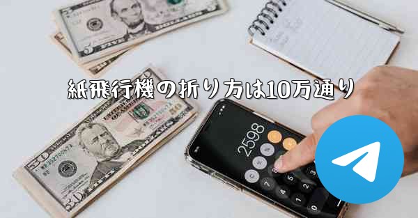 紙飛行機の折り方は10万通り