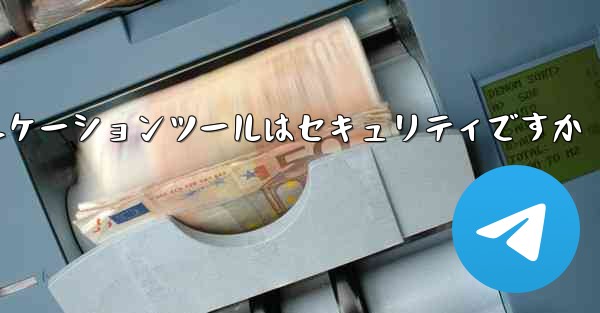 <b>紙飛行機コミュニケーションツールはセキュリティですか</b>