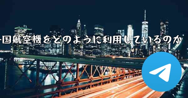 Appleは外国航空機をどのように利用しているのか