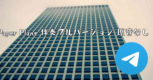 My Paper Plane 伴奏フルバージョン 原音なし