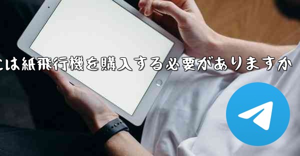 アカウントを開設するには紙飛行機を購入する必要がありますか