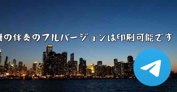 私の紙飛行機の伴奏のフルバージョンは印刷可能です