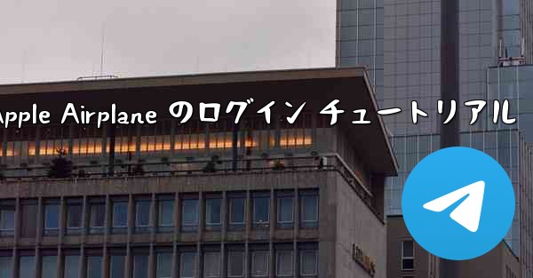 Apple Airplane のログイン チュートリアル
