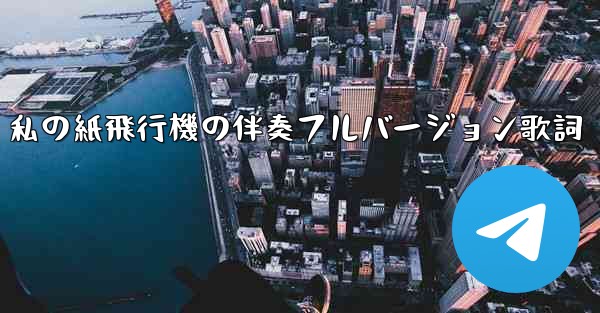 <b>私の紙飛行機の伴奏フルバージョン歌詞</b>