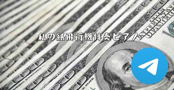 私の紙飛行機伴奏ピアノ