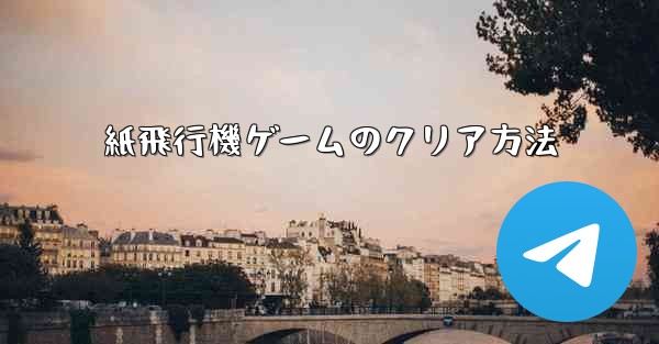 紙飛行機ゲームのクリア方法