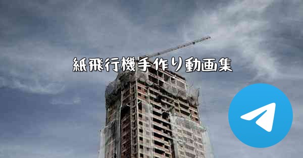 紙飛行機手作り動画集