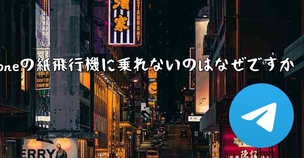iPhoneの紙飛行機に乗れないのはなぜですか