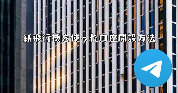 紙飛行機を使った口座開設方法