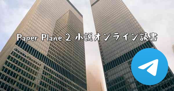 Paper Plane 2 小説オンライン読書