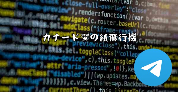 カナード翼の紙飛行機