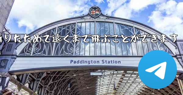 紙飛行機は簡単に折りたためて遠くまで飛ぶことができます